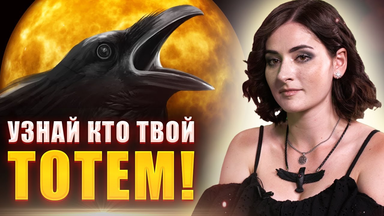 Как узнать кто твой тотем? Что такое “тотемный зверь”? Как определить кто ты на самом деле?