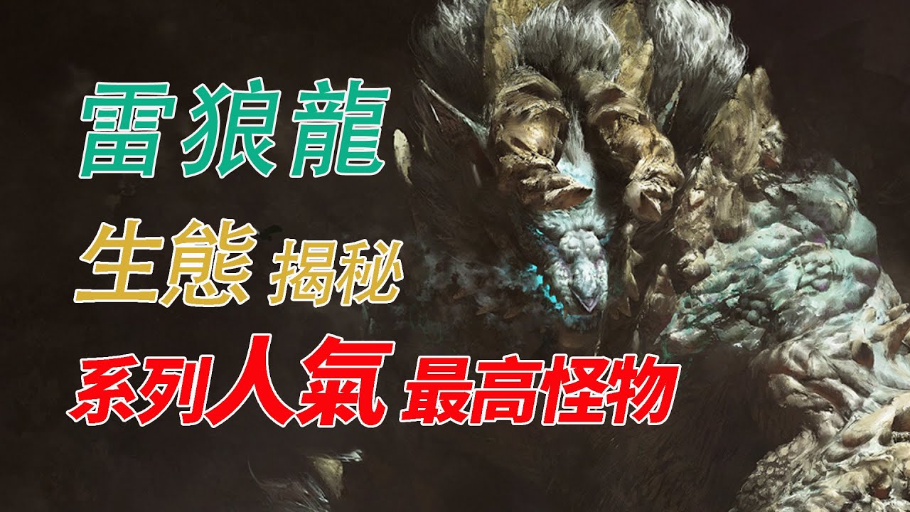 書士隊萬字解析史上人氣最高怪物-雷狼龍【新·怪物獵人生態】魔物獵人