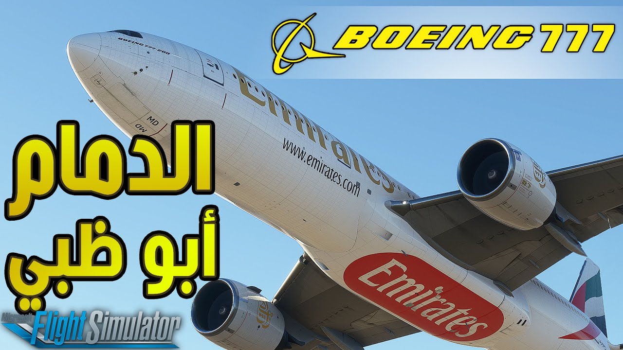 رحلة من مدينة الدمام الى مدينة أبو ظبي |Boeing 777 | محاكي الطيران 2020