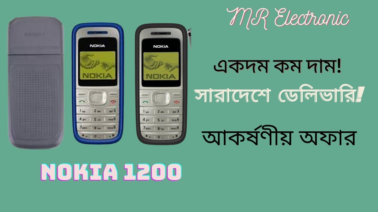 নোকিয়া ১২০০ (Nokia 1200)Unboxing.