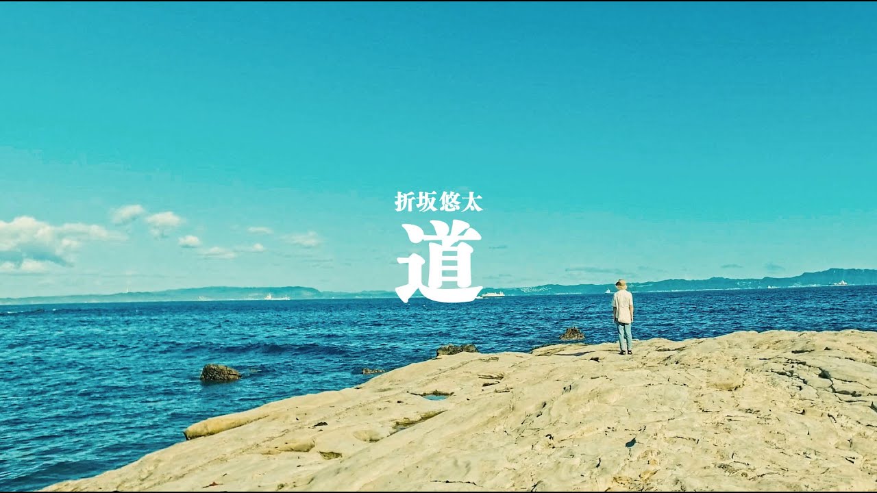 折坂悠太 - 道（MV）