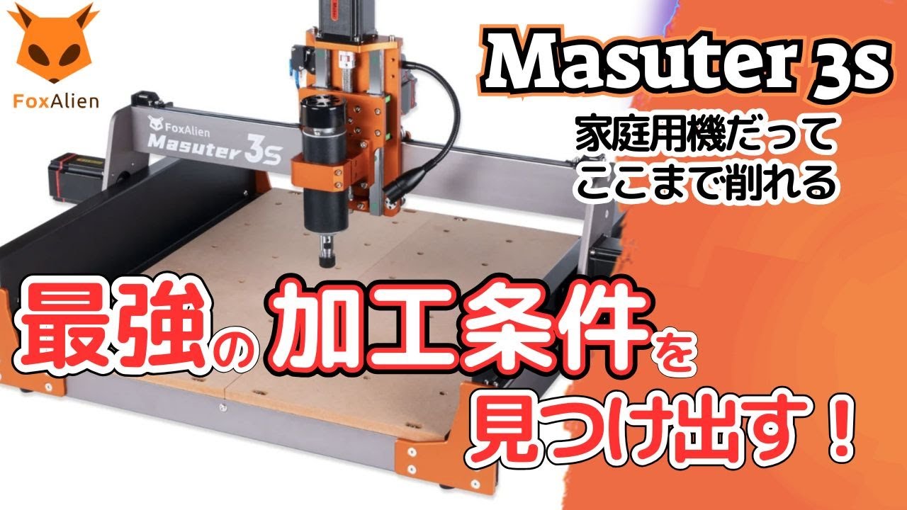 【切削条件表有り】アルミ・木材加工　CNCフライス盤 初心者必見・CNC彫刻機・CNC加工　FoxAlien 3s