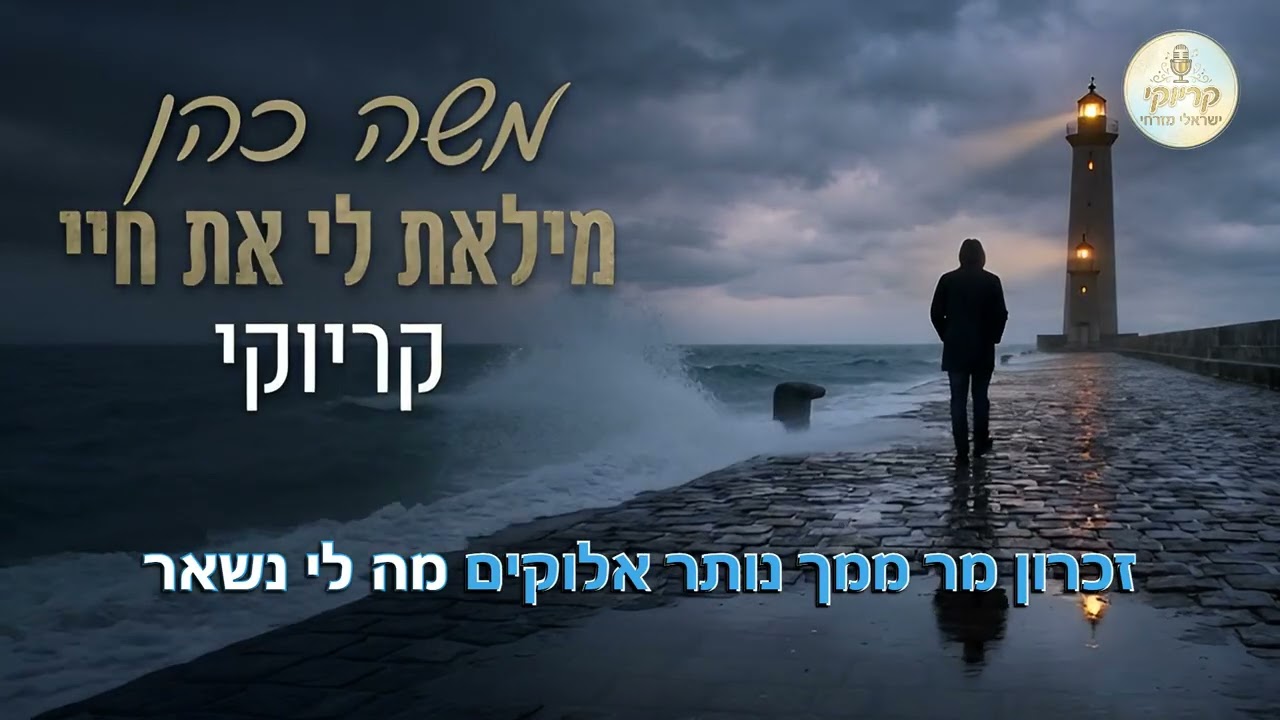 מילאת לי את חיי - משה כהן - קריוקי