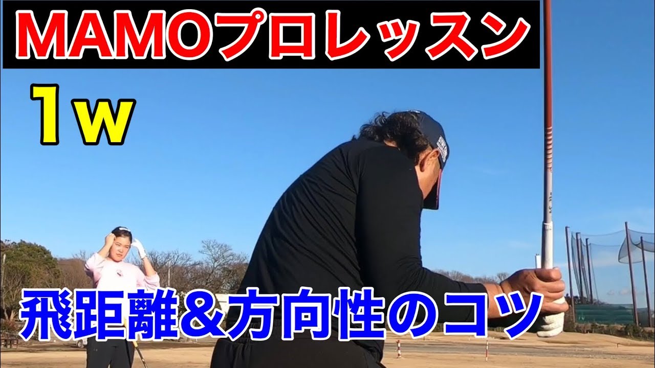 【第三弾】【好評につき】MAMOプロレッスン【飛んで曲がらないコツ】