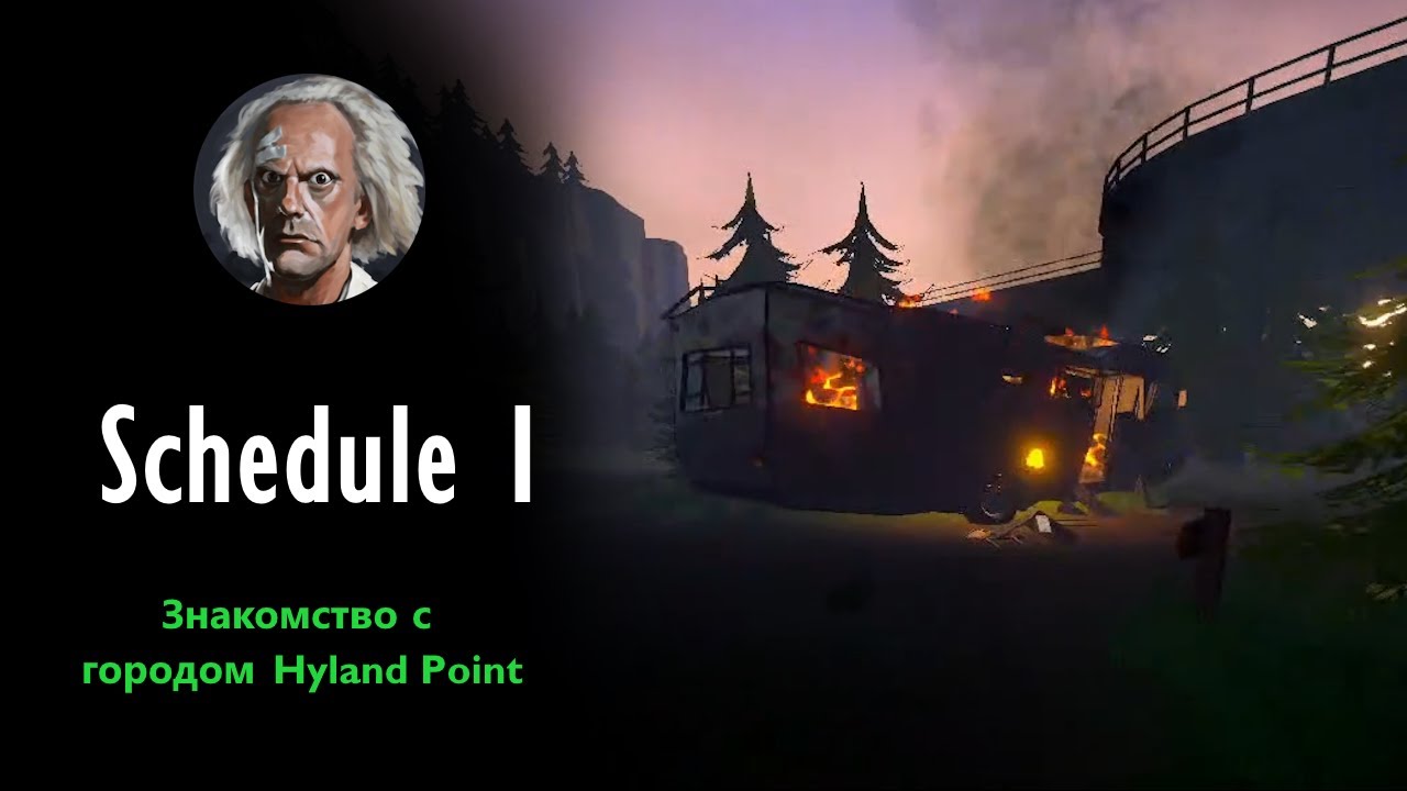 [Schedule I] Знакомство с городом Hyland Point
