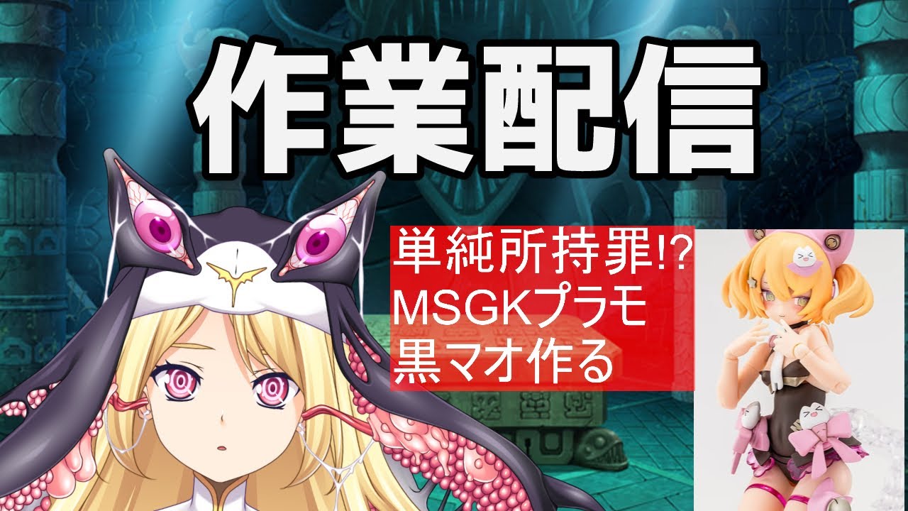 【作業配信】プラも作る枠