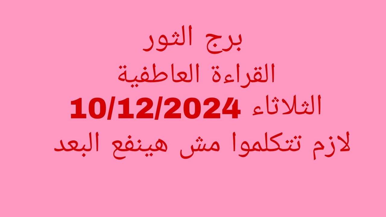 توقعات برج الثور//القراءة العاطفية//الثلاثاء 10/12/2024//لازم تتكلموا مش هينفع البعد