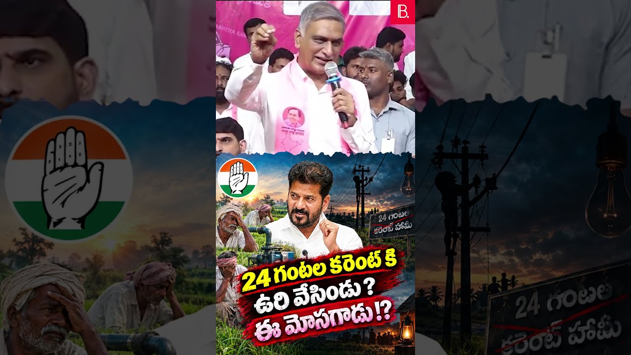 24 గంటల కరెంటుకి ఉరి వేసిండు ఈ మోసగాడు! - హరీష్ రావు తీవ్ర ఆగ్రహం | Harish Rao🌟