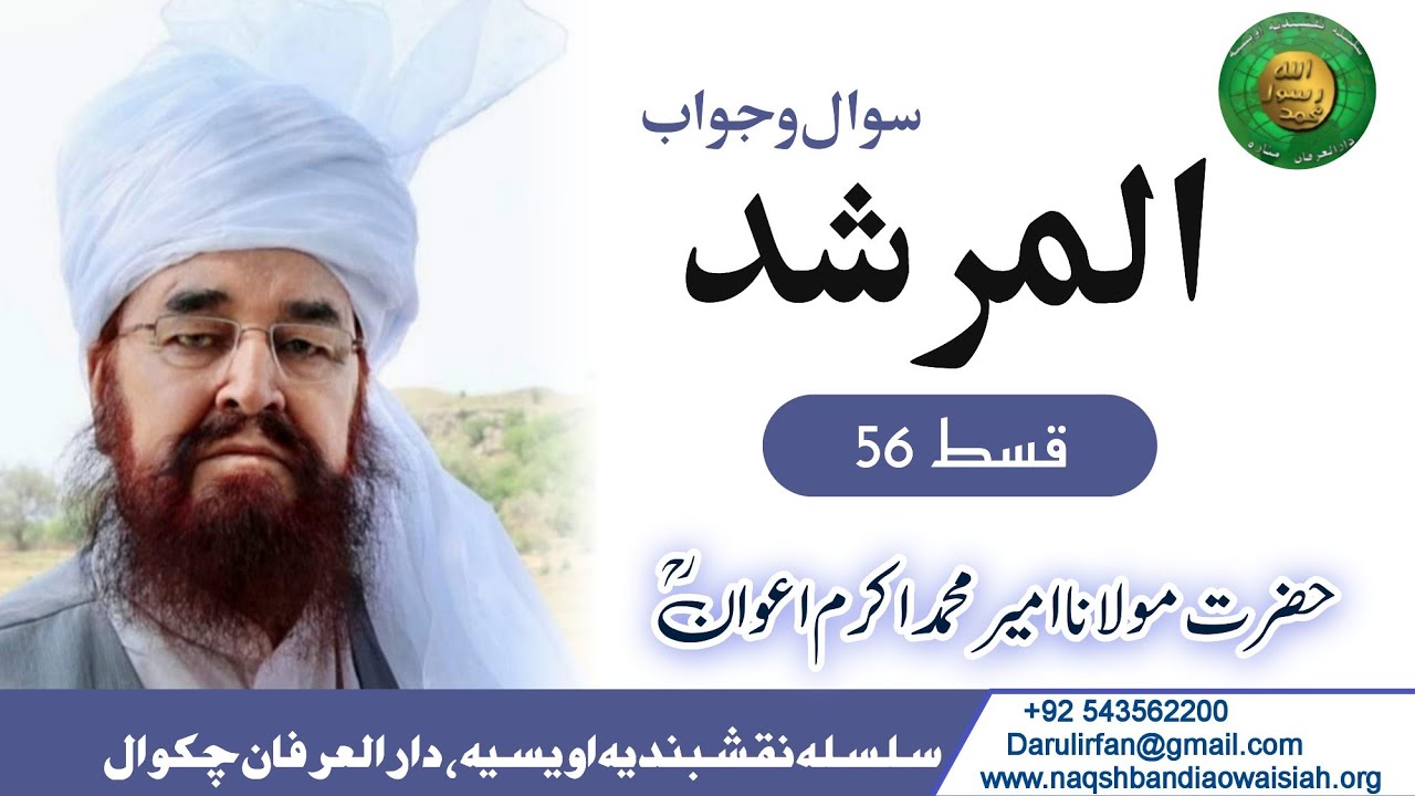 Almurshed Q&A Ep 56 - Hazrat Ameer Muhammad Akram Awan RUA