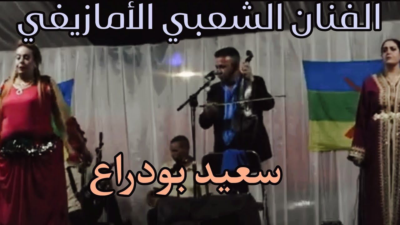 ​أروع ما غناه سعيد بودراع في فن الشعبي الأمازيغي - لا يفوتكم