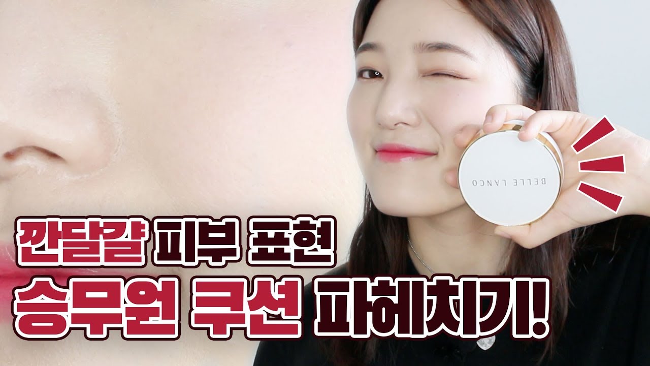 [ 리온의 뷰티 ] 이거 두드리고 나가면 뭐 발랐냐고 꼭 물어보는 sns 핫한 쿠션! 승무원 쿠션 완벽 리뷰 (파우더 유무 후기 있음) , 벨르랑코 쿠션 제품 협찬