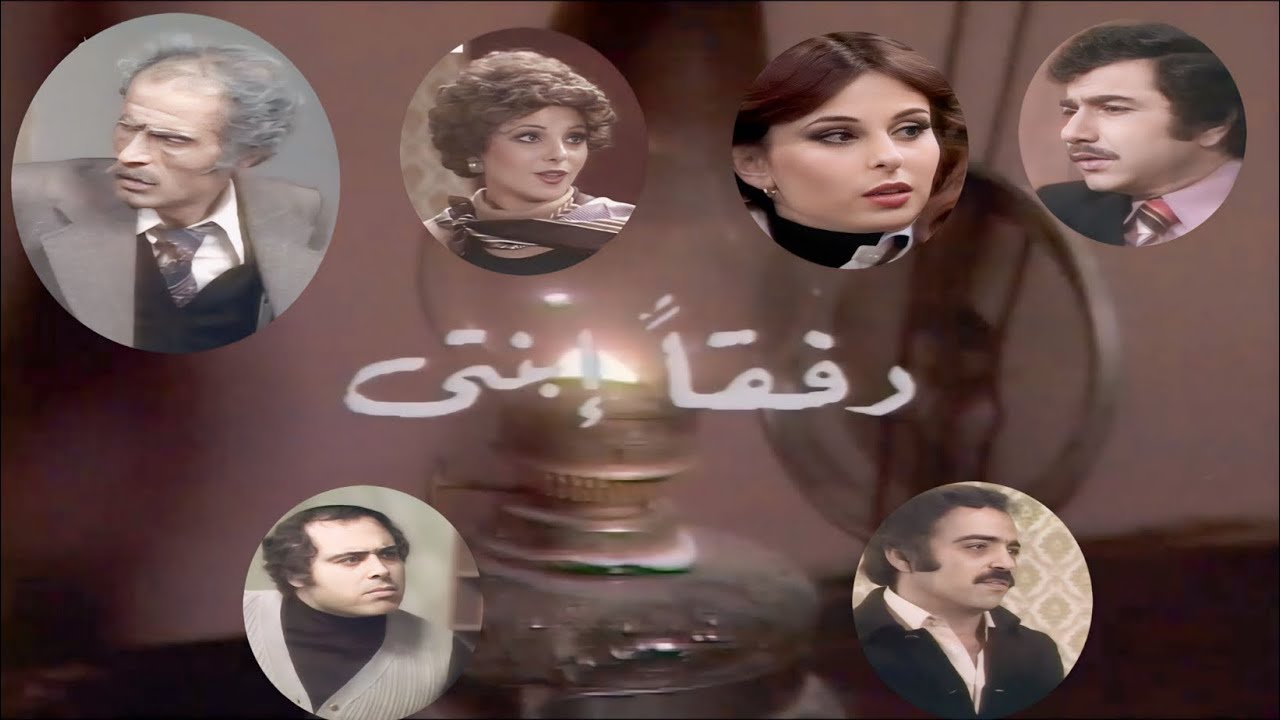 تمثيلية السهرة النادرة ( رفقاً إبنتي) 1978 ،صلاح مخللاتي ، مارسيل مارينا ، إلسي فرنيني ، جهاد الأطرش