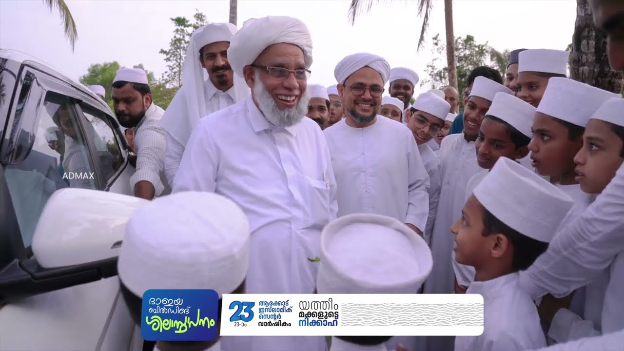 Day 02 - ആക്കോട് ഇസ്‌ലാമിക് സെന്റർ 23-ാംവാർഷികവും യത്തീം മക്കളുടെ നിക്കാഹും  | 🎥 Video Highlights