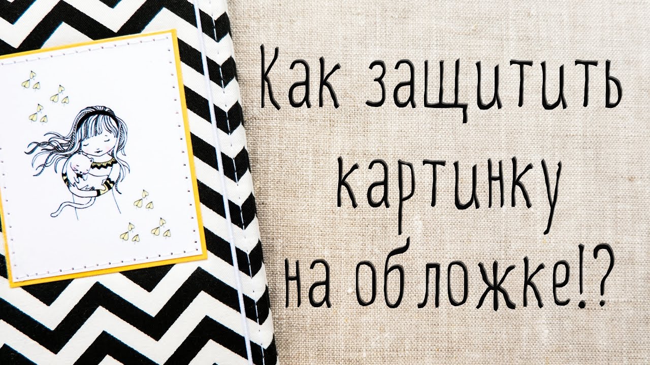 Скрапбукинг для начинающих. Как защитить картинку на обложке для паспорта/блокнота/альбома.