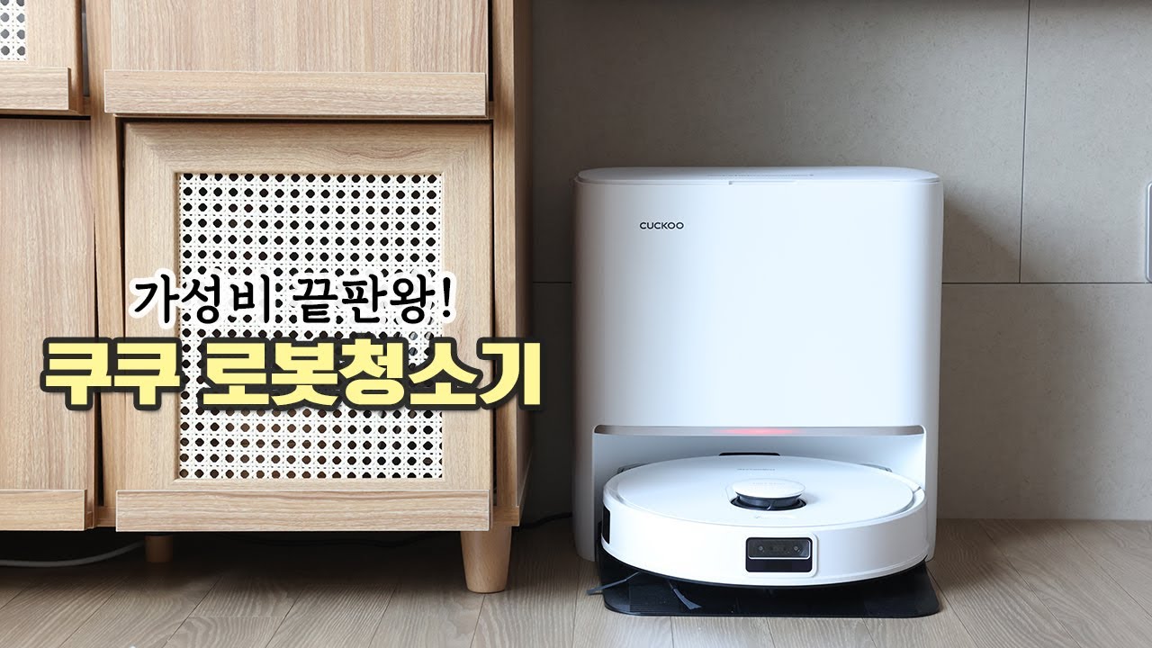 로봇청소기도 이제 쿠쿠하세요~ 쿠쿠! 갓성비 살림템 추천