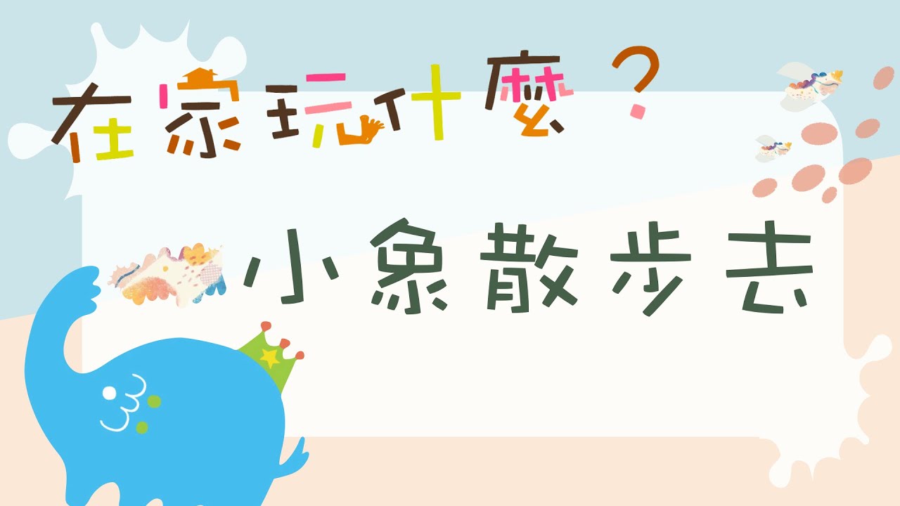 免費課程！在家玩什麼！Otto2每週創意無限大！ 主題：小象散步去      使用材料：白紙、印泥、奇異筆、塑膠袋