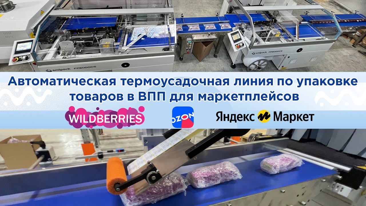 Автоматическое оборудование для маркетплейсов по упаковке в воздушно пузырчатую пленку на Smipack
