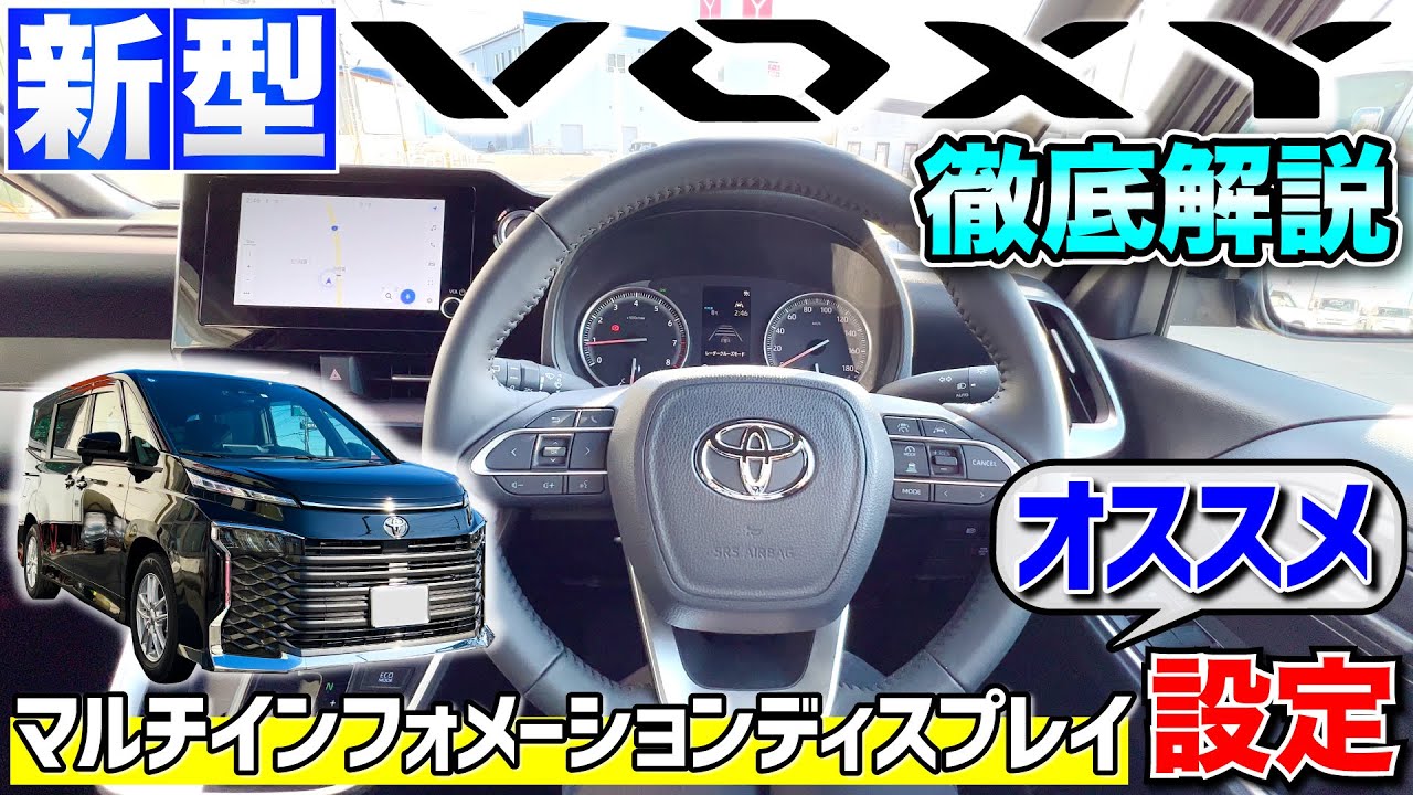 【新型VOXY】マルチインフォメーションディスプレイを徹底解説！オススメ設定！
