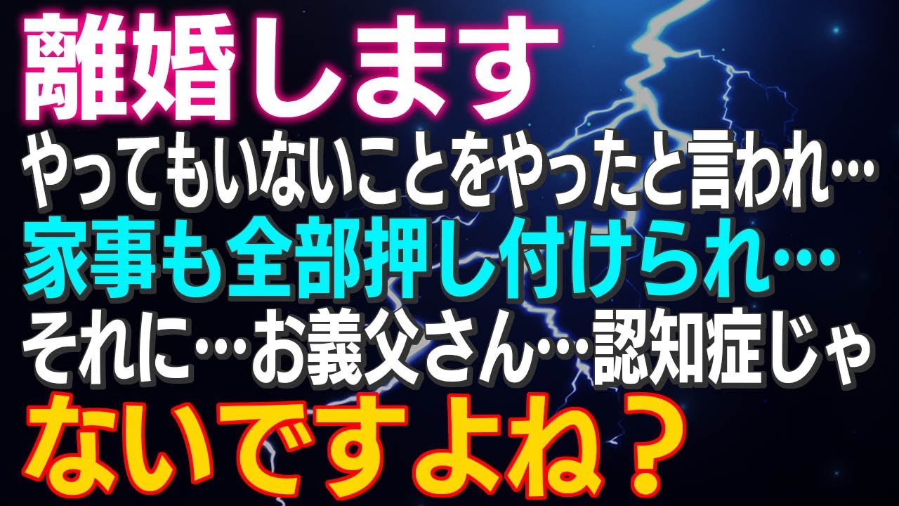 【スカッとする話】「やってもいないことをやったと言われ…家事全部押し付けられ…それに…お義父さん認知症じゃないですよね」義母のウソを信じ私を追い出した夫の末路…