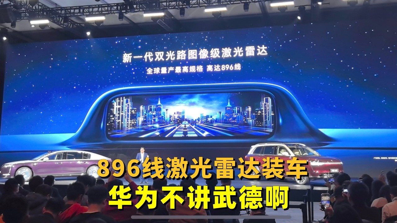 华为896线激光雷达装车尊界S800和问界M9，到底有啥用？一次讲清楚
