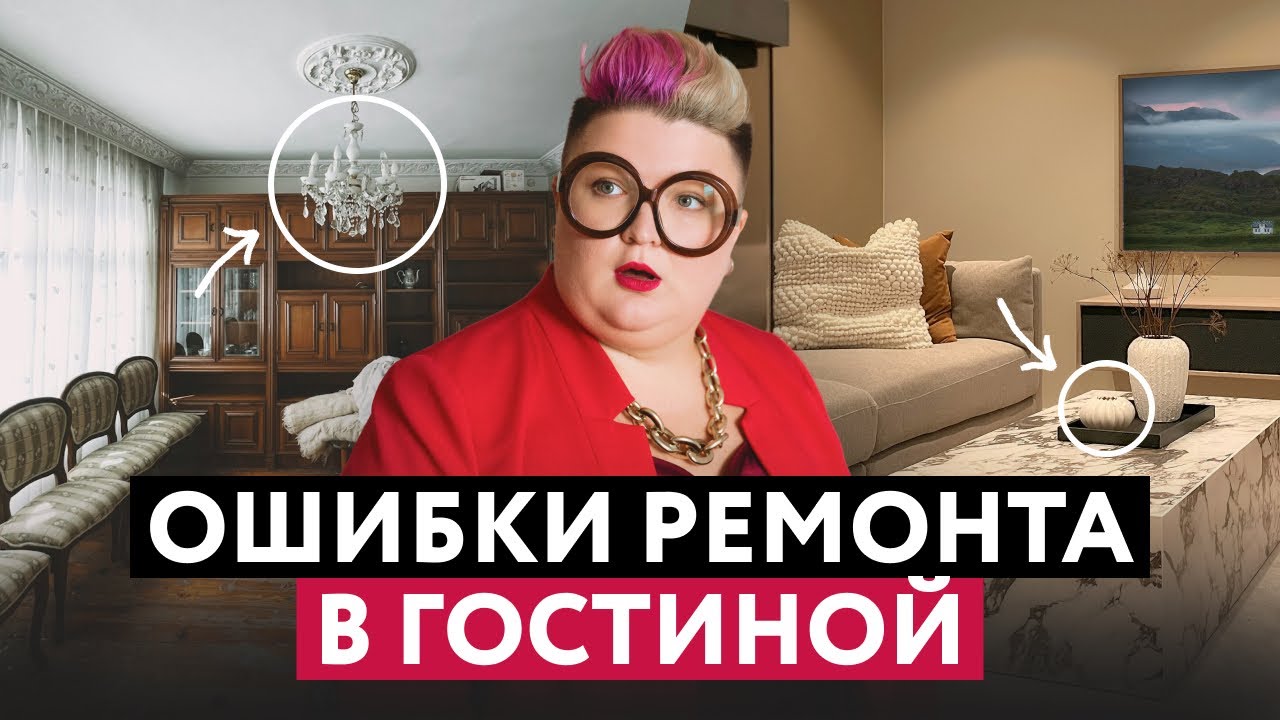 ОШИБКИ ДИЗАЙНА ГОСТИНОЙ И КАК ИХ ИСПРАВИТЬ