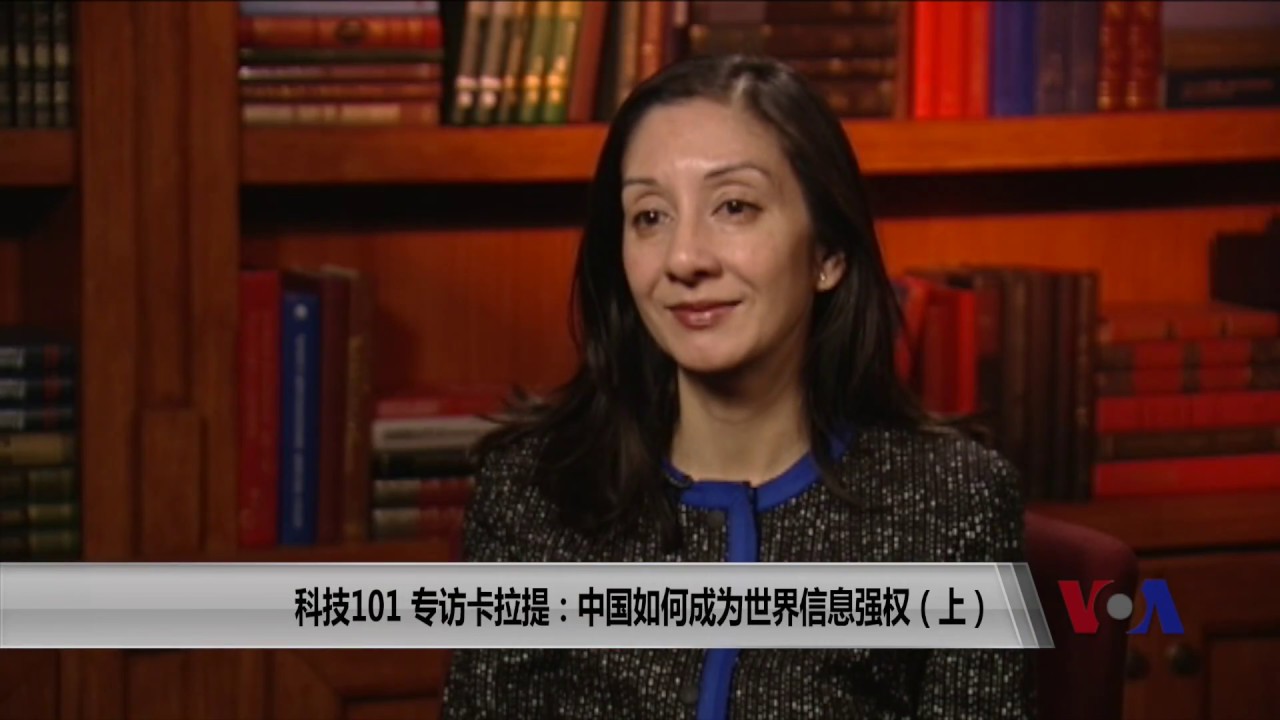 科技101：专访卡拉提-中国如何成为世界信息强权(上)