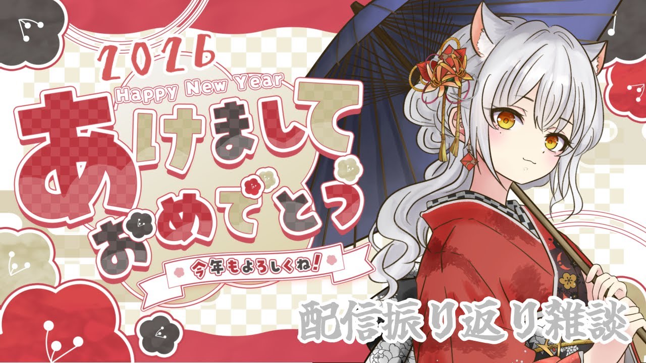 【新年のご挨拶】2025年を振り返りながら抱負をかたる🦊【#新人vtuber /狐崎うしお】