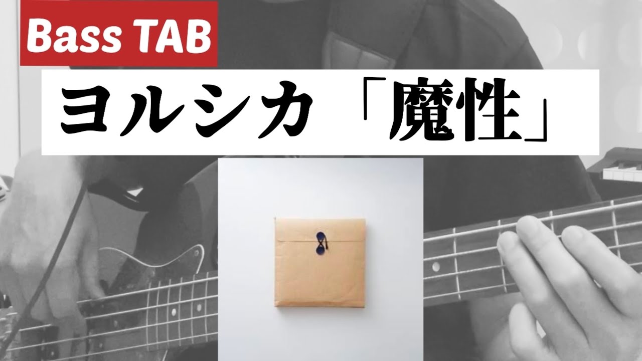 [Bass TAB] ヨルシカ『魔性(Devilishness)』Bass Cover
