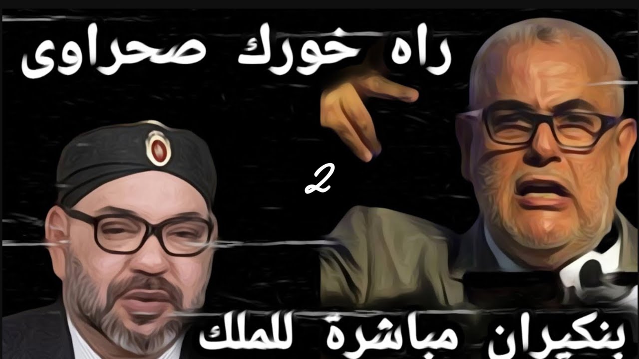 2. راه خورك صحراوى امحمد السادس 