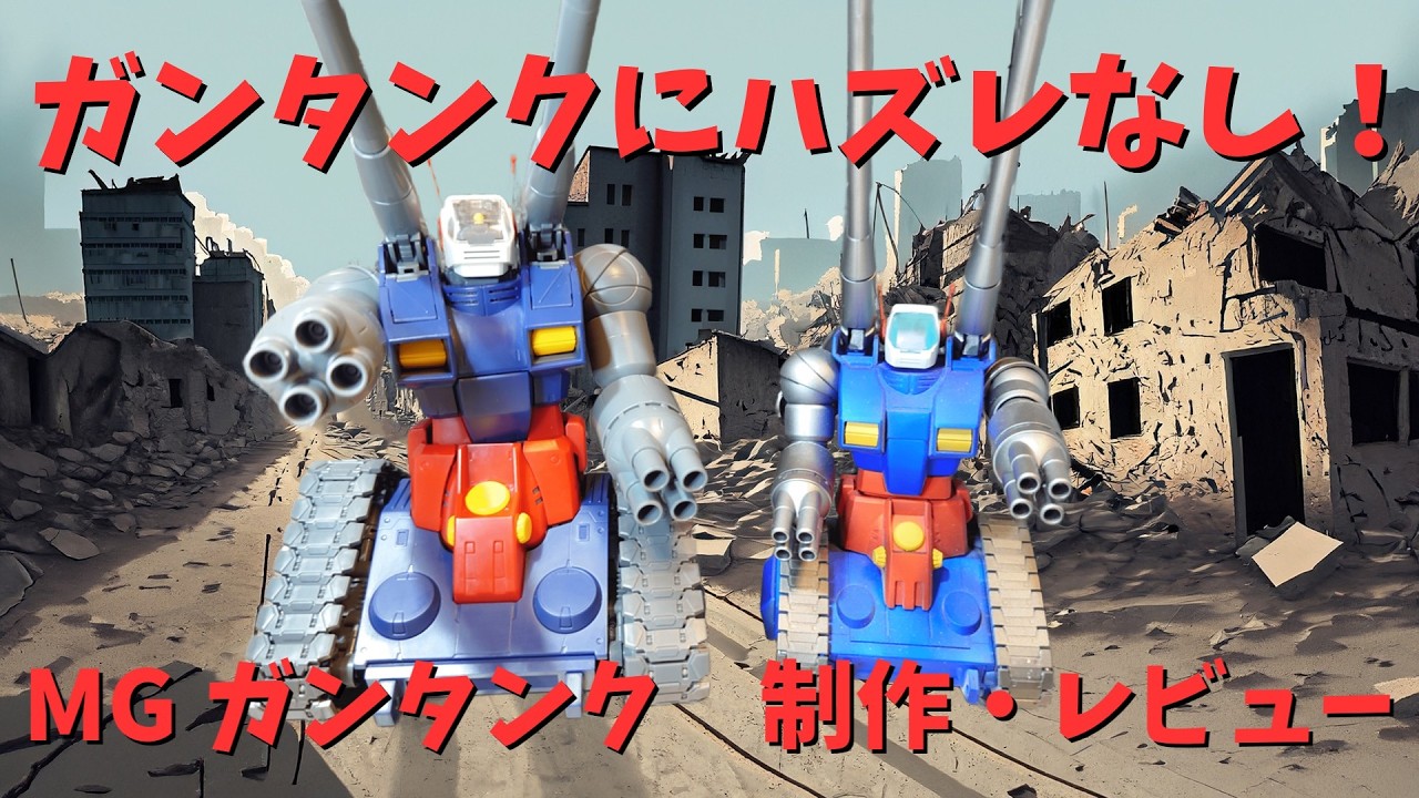 【制作動画・告知有り】名キット！MG ガンダンク　制作・レビュー【ゆっくり動画】