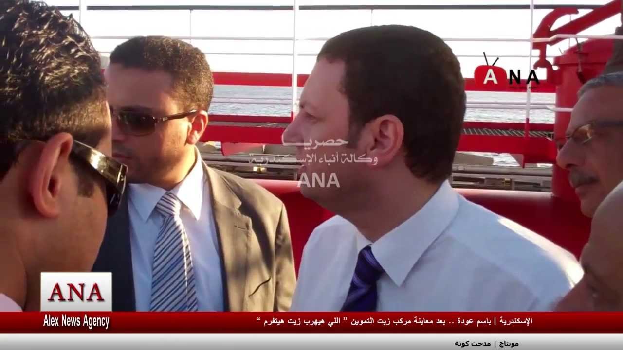 باسم عودة . بعد معاينة مركب زيت التموين 