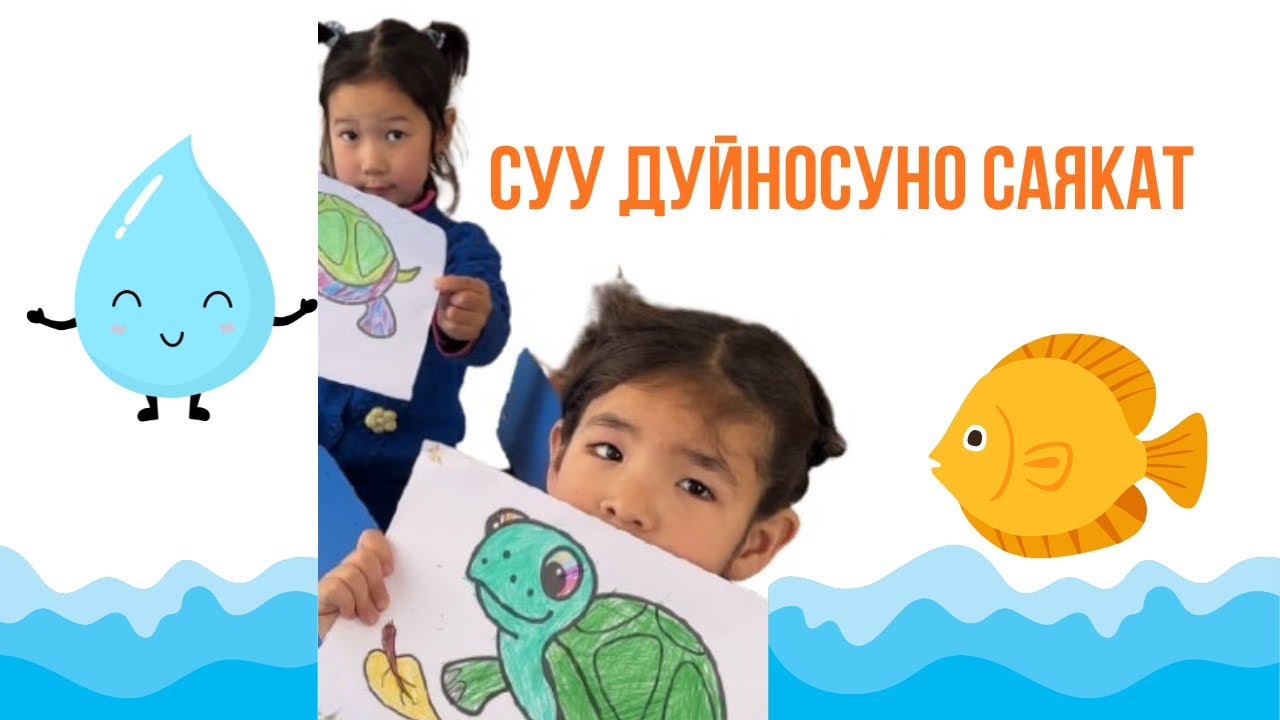Суу дуйносуно саякат. Тарбиячы:Жанибек кызы Сезимгул