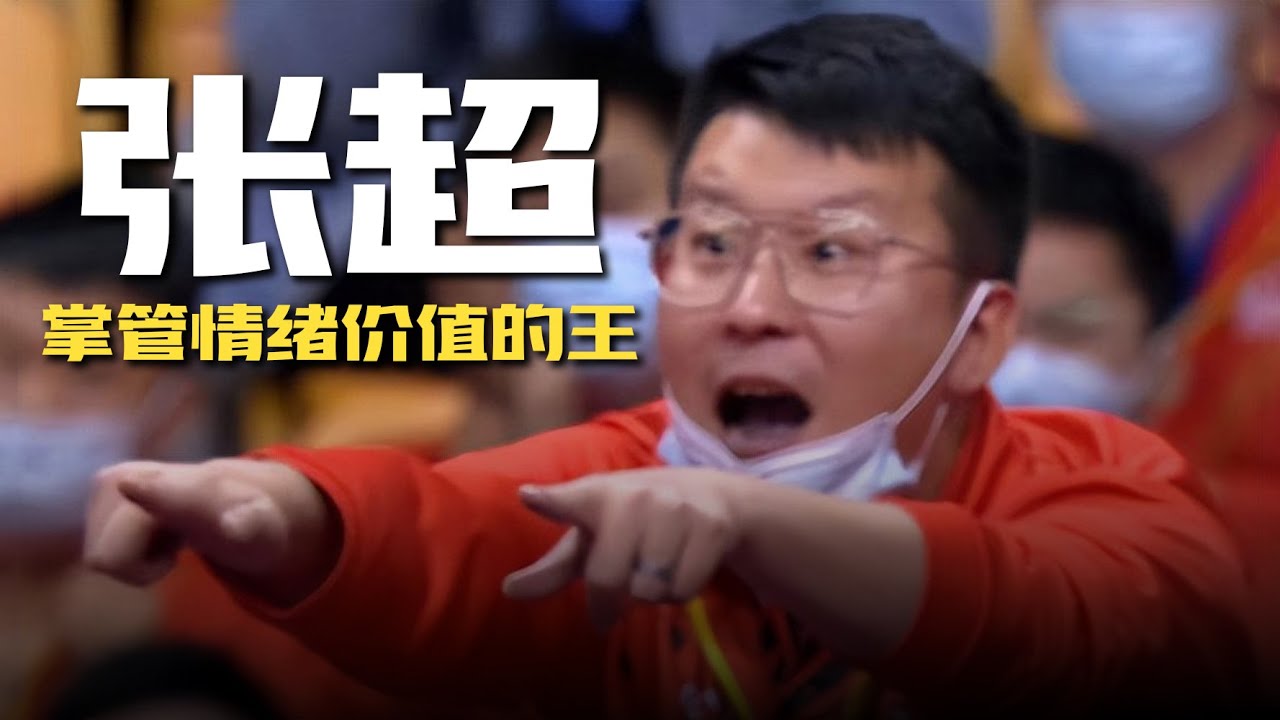 张超的故事丨掌管情绪价值的王&hellip;&hellip;