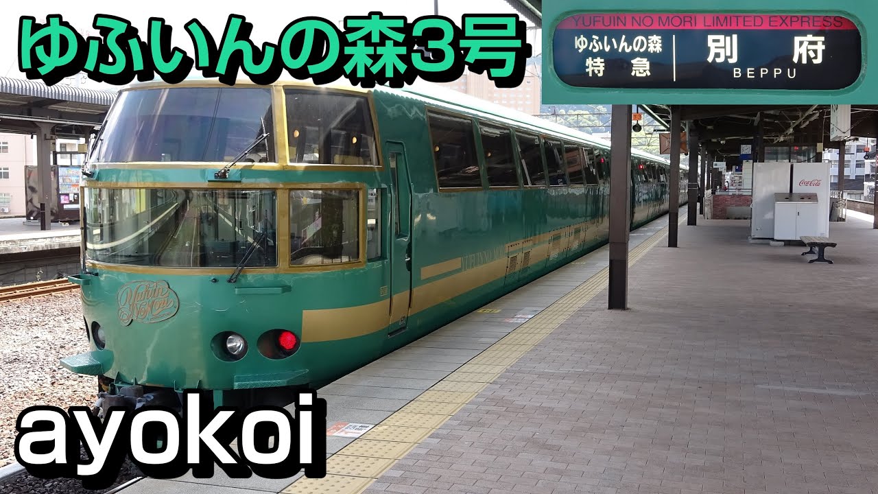 キハ71系 特急ゆふいんの森3号 前面展望 博多-由布院-別府