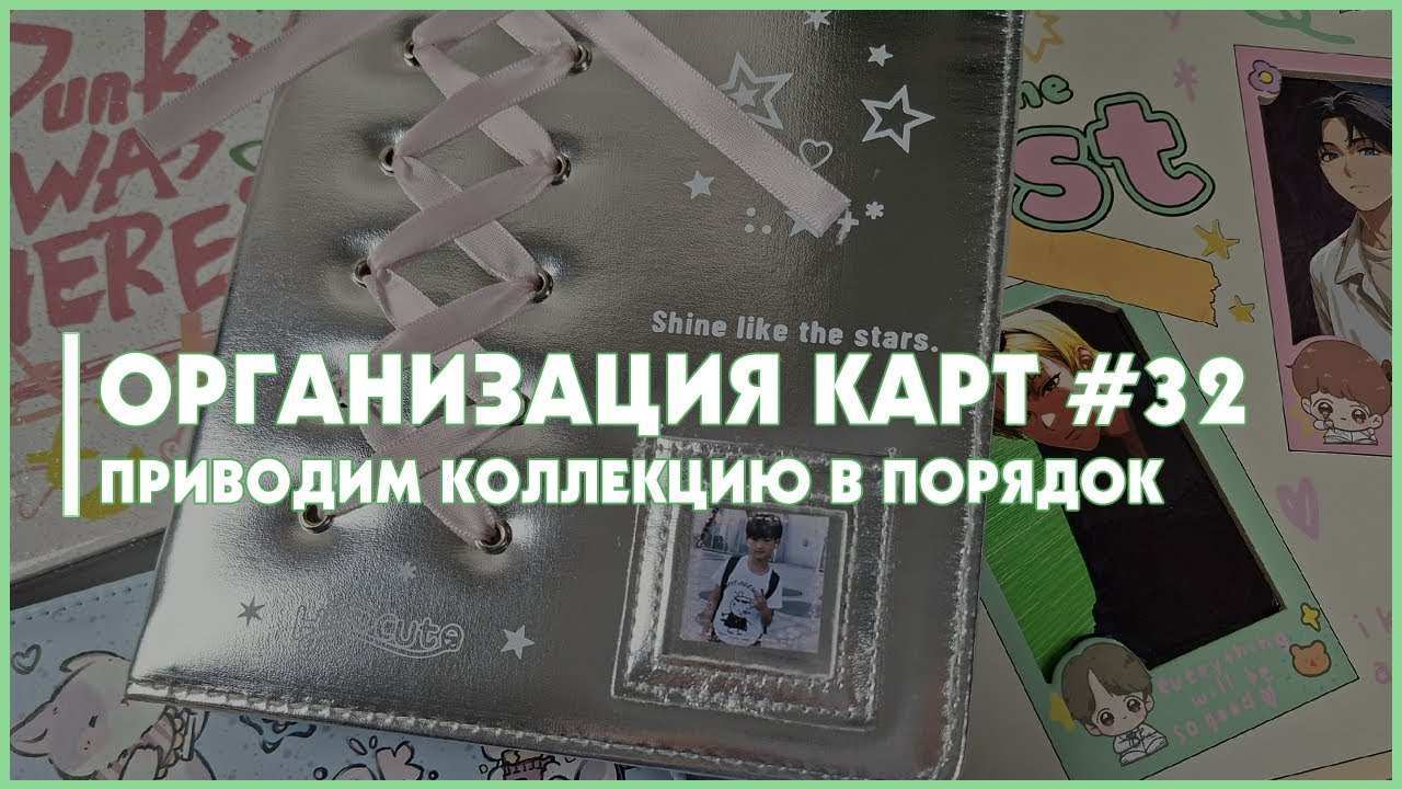 организация биндера 🍒 kpop binder maintenance 🍒 организация карт