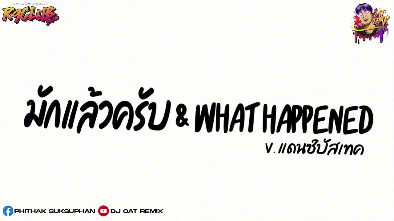 #ฮิตในtiktok  เพลงแดนซ์มันส์ๆ 1mill - What happened X มักแล้วครับ - ปอย ฝ้าย มาลัยพร Dj.OAT.ReMix