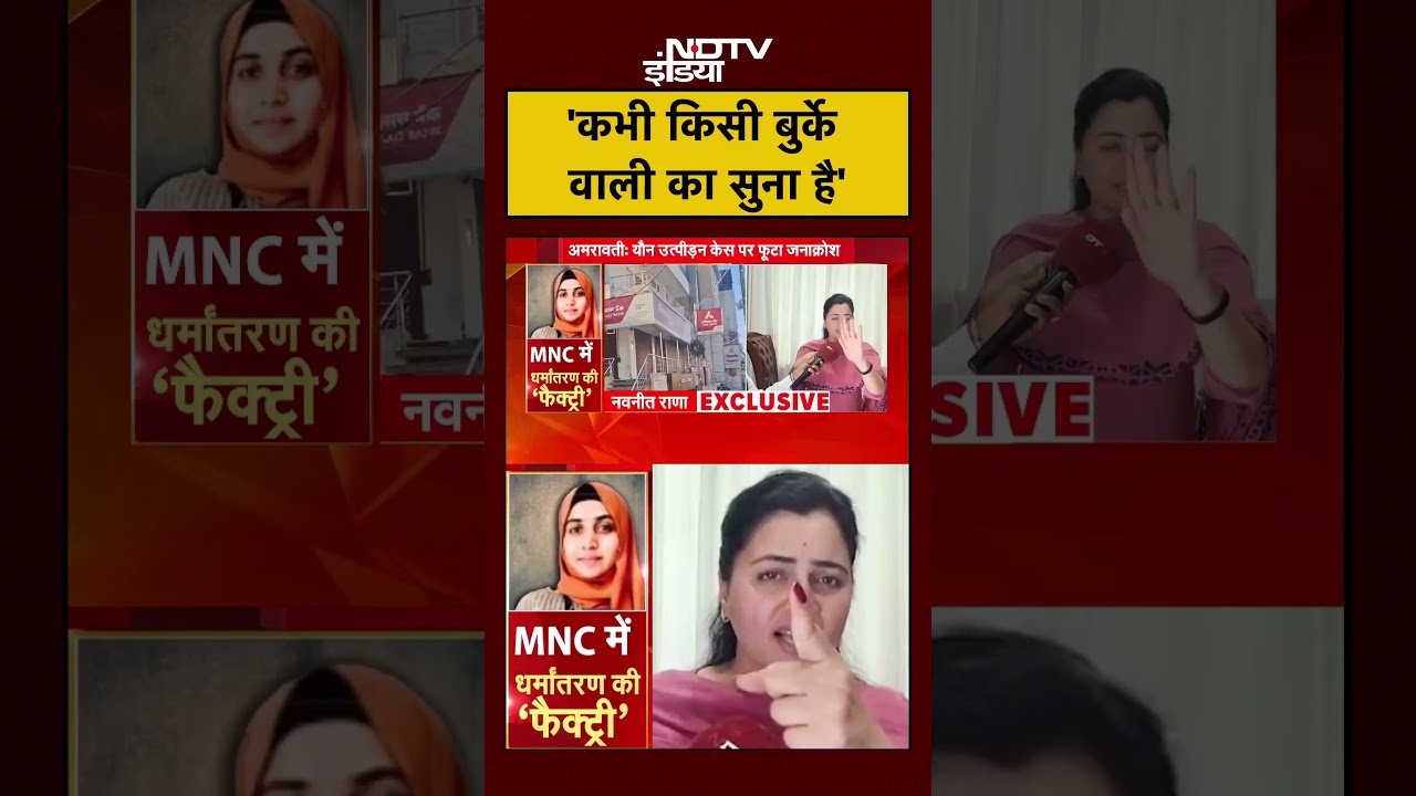 Maharashtra News | Amravati Video Scandal पर फूटा Navneet Rana का गुस्सा | #shorts #viralnews