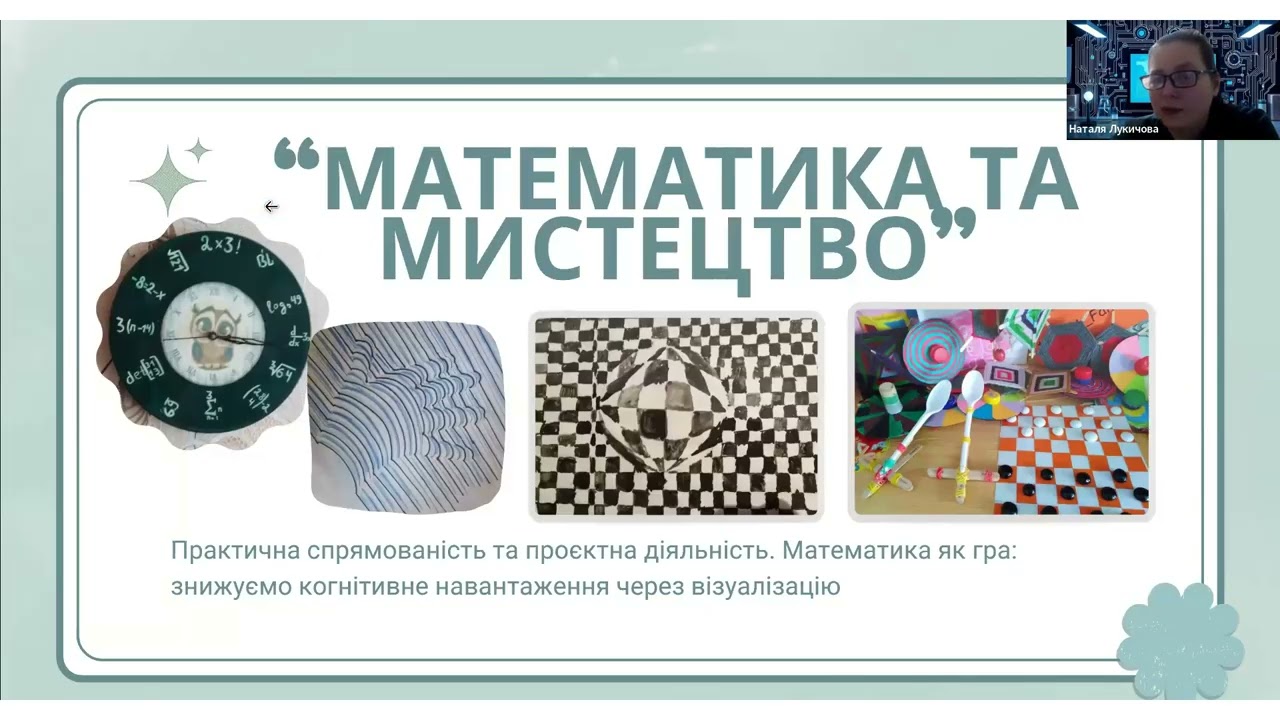 Наталя Лукичова. Територія комфорту школяра у форматі STEAM