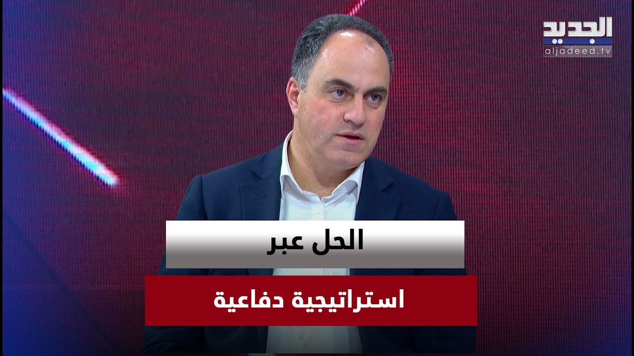 جيمي جبور: إنهاء الجهاز العسكري والأمني للحزب لا يتم بقرار حكومي بل باستراتيجية دفاعية