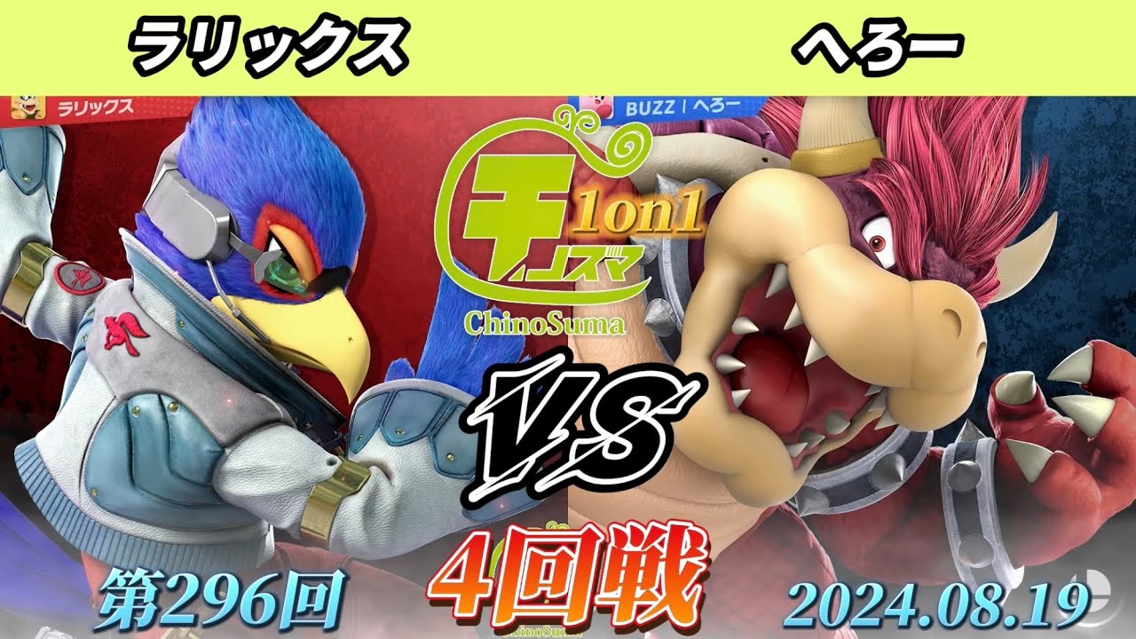 チノスマ1on1#296〔4回戦〕ラリックス（ファルコ）vs へろー（クッパ）【スマブラSP】【ChinoSuma】
