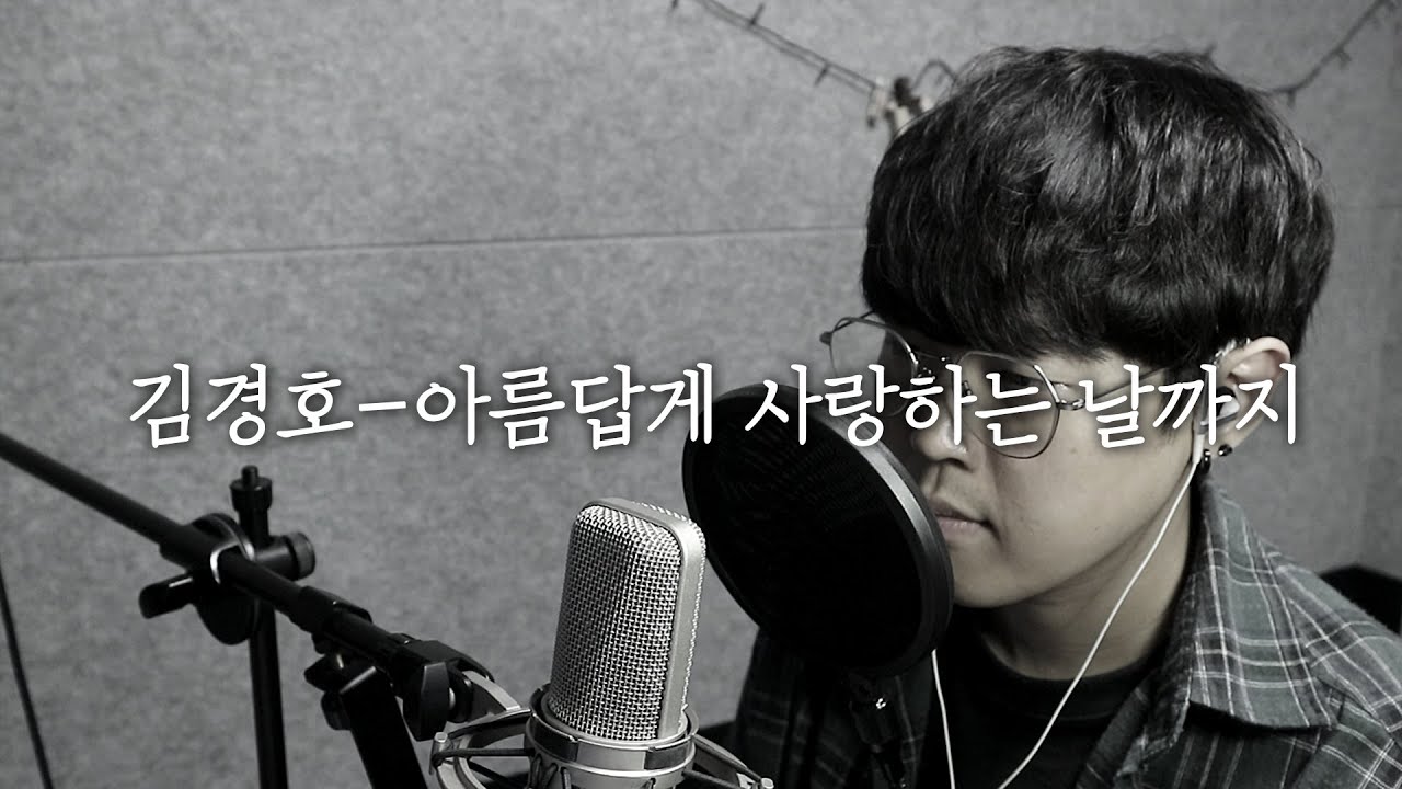김경호 - 아름답게 사랑하는 날까지 [Cover by 성한준] Kim Kyung-ho - Until the day we love beautifully