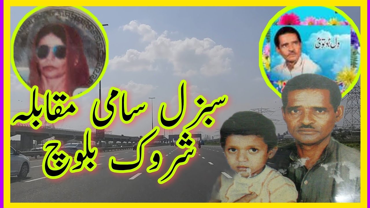 Sabzal Sami Vs Sharuk Baloch سبزل سامی مقابلہ شروک بلوچ@balochSachBalochi