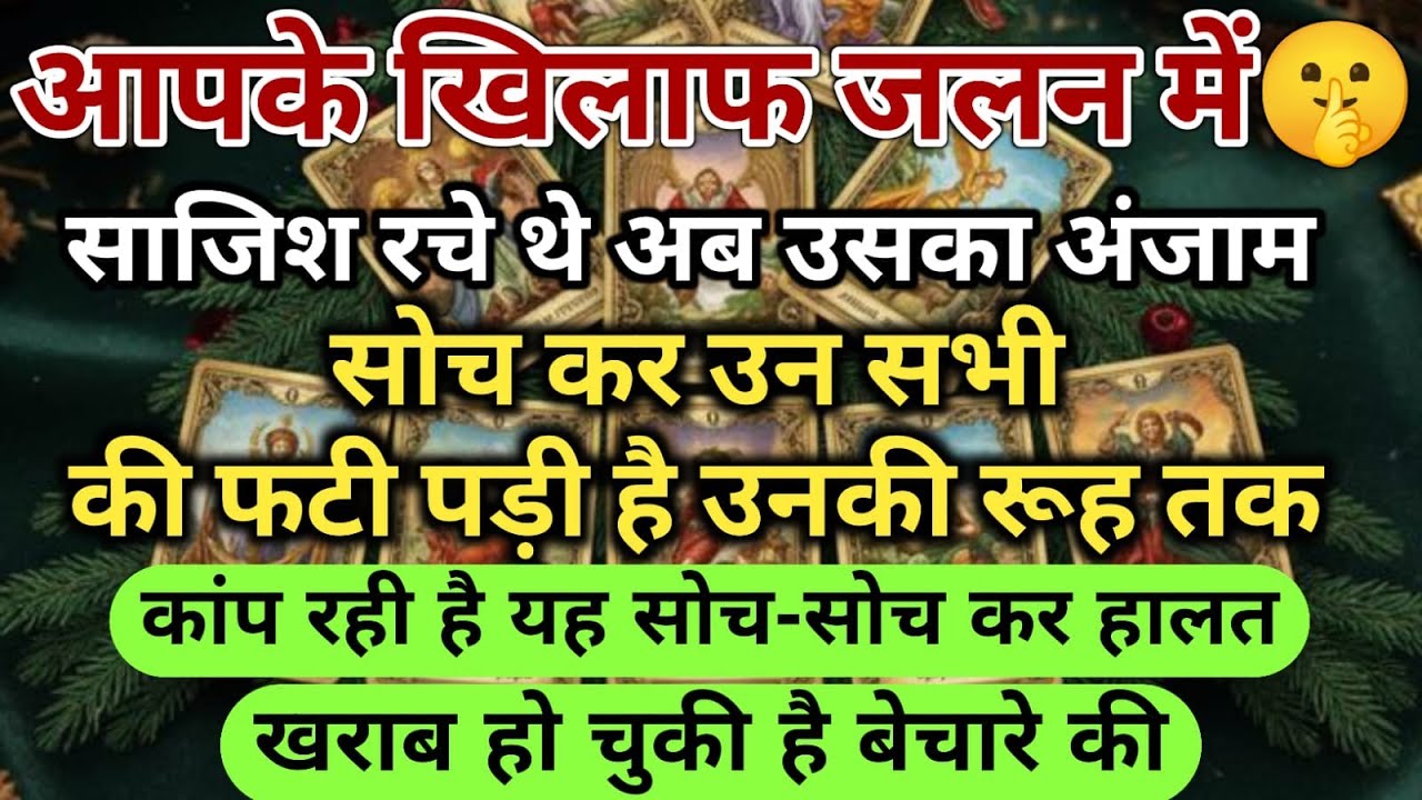 😱आपके खिलाफ जलन मेंसाजिश रचे थे अब उसका अंजाम सोच कर उन सभी की फटी पड़ी universe message daily