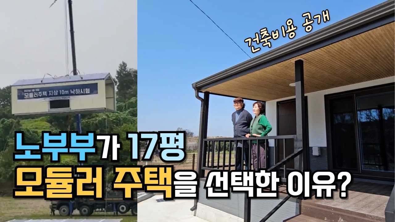 노부부의 17평 모듈러 주택 건축비용과 솔직한 설치 소감~