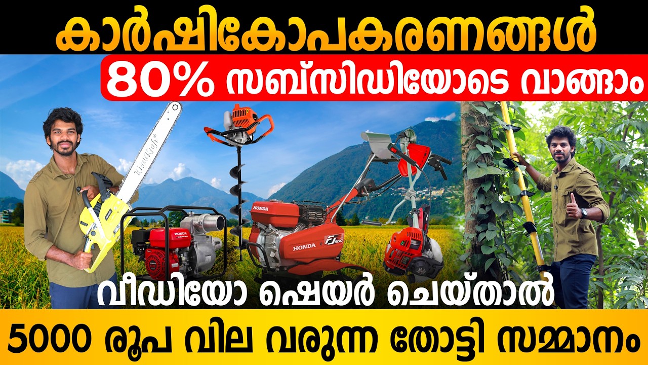 കാർഷികോപകരണങ്ങൾ 80% സബ്സിഡിയോടെ വാങ്ങാം | വേഗമാകട്ടെ സർക്കാർ സഹായം തുടങ്ങിക്കഴിഞ്ഞു