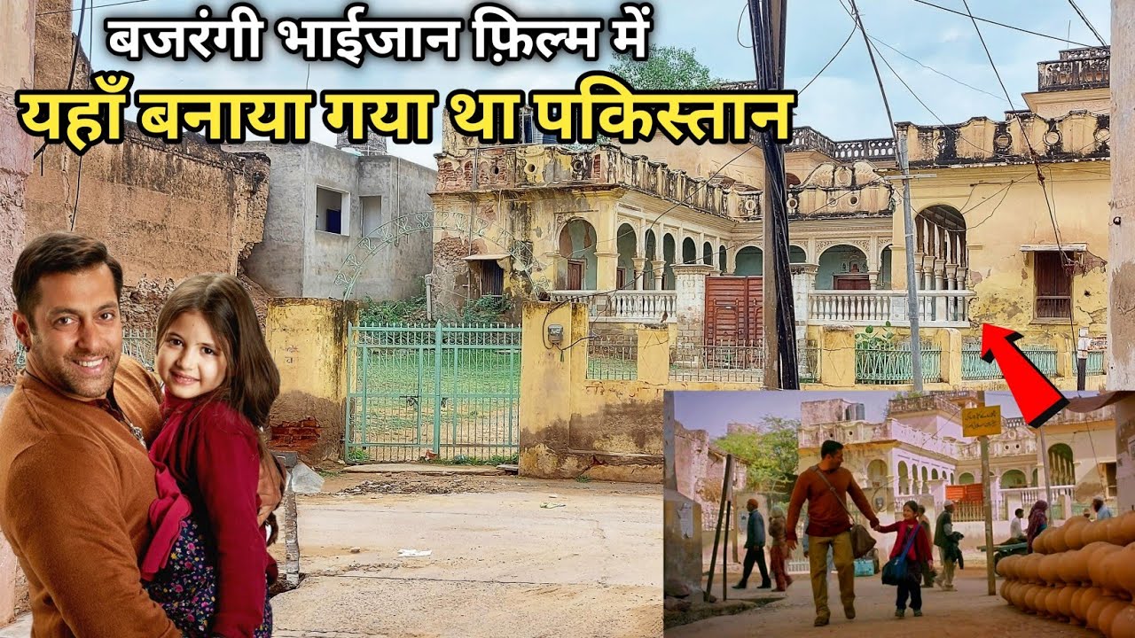 यहाँ बनाया गया था बजरंगी भाईजान फ़िल्म वाला पाकिस्तान | Bajrangi bhaijaan film ki shooting location