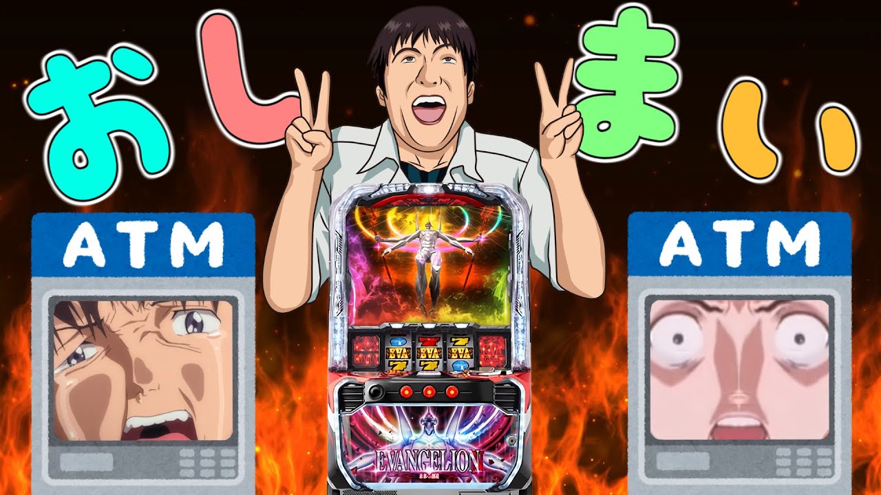 【投資●●万】クソゲーを超えた店と客に破滅的被害を与えた世紀のクソ台「エヴァGOD」を討つ【L エヴァンゲリオン ～未来への創造～】