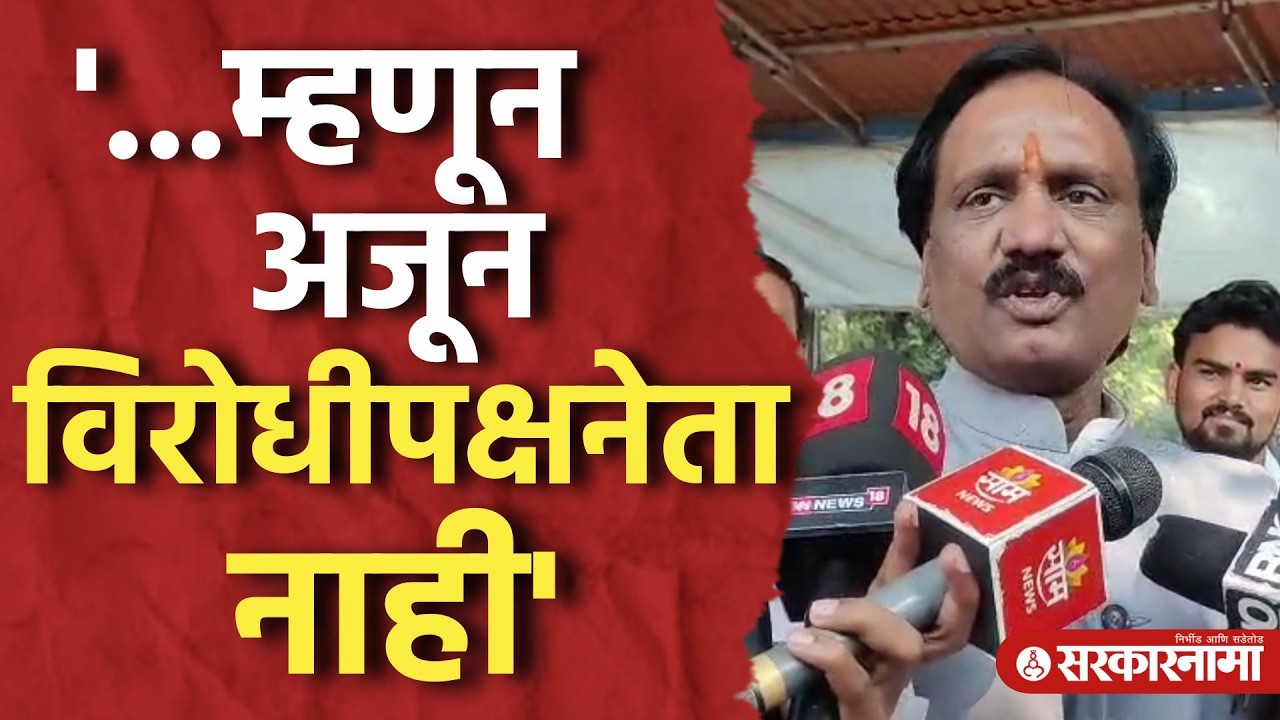 '...म्हणून अजून विरोधीपक्षनेता नाही' Ambadas Danve हे महत्वाचं बोलले।Mumbai News