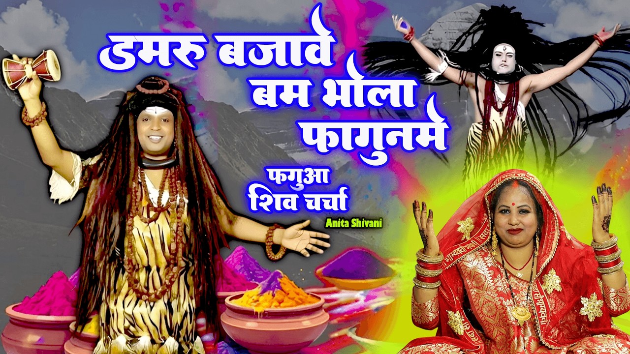 डमरू बजावे बम भोला फागुन मे - होली शिवचर्चा , Damaru bajawe Bam bhola , Shiv Charcha Holi Anita