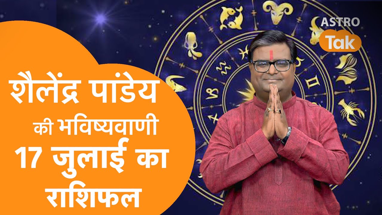 17 July 2024 | शैलेंद्र पांडेय की भविष्यवाणी | Shailendra Pandey | AstroTak
